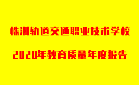 株洲軌道交通職業(yè)技術學校2020年教育質量年度報告