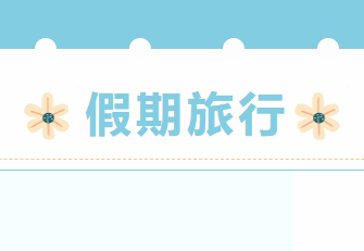我們是老師，更是生活家。