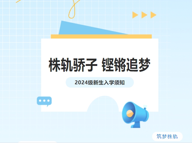 吹響集結(jié)號(hào)|株軌2024級(jí)新生“創(chuàng)變營(yíng)”開營(yíng)啦！