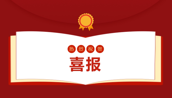 實力+1！省級課題立項傳捷報！