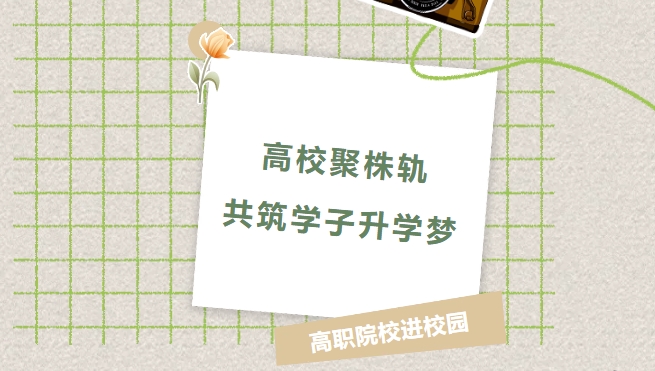 高校聚株軌，共筑學(xué)子升學(xué)夢(mèng)