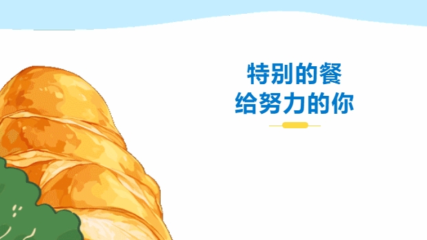 特別的餐，給努力的你——株軌請(qǐng)你吃大餐咯
